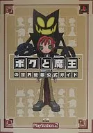 <<RPG(ロールプレイングゲーム)>> PS2  ボクと魔王の世界征服公式ガイド