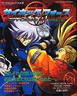 <<対戦格闘ゲーム>> サイキックフォース