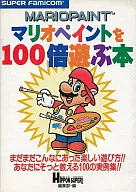 JICC SFC マリオペイントを100倍遊ぶ本