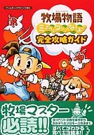 <<シミュレーションゲーム>> GBA  牧場物語 ミネラルタウンのなかまたち 完全攻略ガイド