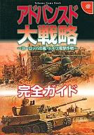 <<シミュレーションゲーム>> DC  アドバンスド大戦略～ヨーロッパの嵐・ドイツ電撃作戦～ 完全ガイド