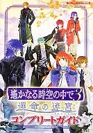 <<恋愛ゲーム>> PS2  遙かなる時空の中で3 運命の迷宮 コンプリートガイド