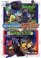 <<RPG(ロールプレイングゲーム)>> NDS  ポケモン不思議のダンジョン時の探検隊・闇の探検隊 公式ガイドブック