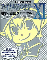 <<RPG(ロールプレイングゲーム)>> PS2 ファイナルファンタジーXI電撃の旅団クロニクル1 2002.2～2004.5