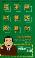 FC 松本亨の株式必勝学 完全攻略テクニックブック