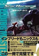 AC StarHorse2 FIFTH EXPANSION 配合マスターガイド