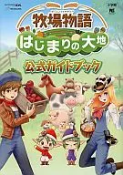 <<シミュレーションゲーム>> 3DS 牧場物語 はじまりの大地 公式ガイドブック