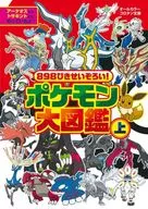 898ぴきせいぞろい! ポケモン大図鑑(上)