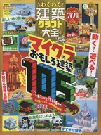 建築クラフター大全