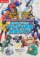 <<RPG(ロールプレイングゲーム)>> ポケットモンスター スカーレット・バイオレット 公式ガイドブック パルデア図鑑完成ガイド