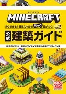 <<アドベンチャーゲーム>> マインクラフト 公式建築ガイド Vol.2