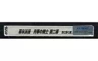幕末浪漫第二幕 月華の剣士 -月に咲く華、散りゆく花- [基板のみ]