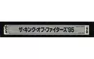 ザ・キング・オブ・ファイターズ’95 [基板のみ]