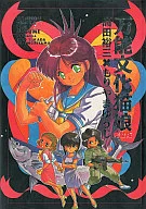 <<アニメ・漫画系書籍>> 万能文化猫娘 完璧版 高田裕三×もりやまゆうじ