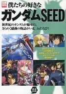 <<アニメ・漫画系書籍>> 僕たちの好きなガンダムSEED 全エピソード徹底解析