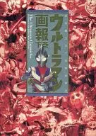 ウルトラマン画報 下巻 光の戦士三十五年の歩み