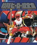 戦隊ヒーロー超全集 Ver.4 「秘密戦隊ゴレンジャー」ー「星獣戦隊ギンガマン」