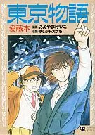 <<アニメ・漫画系書籍>> 東京物語 愛蔵本