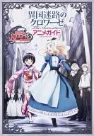 <<アニメ・漫画系書籍>> 異国迷路のクロワーゼ The Animation アニメガイド(書籍のみ)