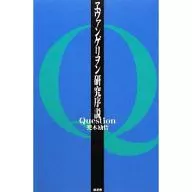 <<アニメ・漫画系書籍>> ヱヴァンゲリヲン研究序説Question