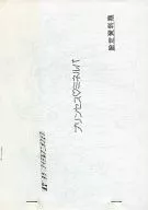 <<設定資料集>> 東宝 ’95 アイドルアニメフェア プリンセス・ミネルバ 設定資料集