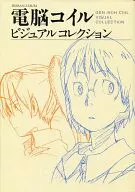 <<アニメ・漫画系書籍>> 電脳コイル ビジュアルコレクション [復刻版]