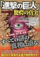 <<アニメ・漫画系書籍>> 「進撃の巨人」驚愕の真実