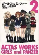 <<アニメ・漫画系書籍>> ガールズ＆パンツァー アニメーション原画集 [第2巻]