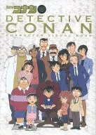 <<アニメ・漫画系書籍>> 名探偵コナン キャラクタービジュアルブック