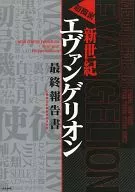 <<アニメ・漫画系書籍>> 超機密 新世紀エヴァンゲリオン 最終報告書