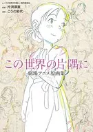 <<アニメ・漫画系書籍>> 「この世界の片隅に」劇場アニメ原画集