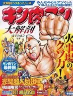 <<アニメ・漫画系書籍>> 大解剖ベストシリーズ キン肉マン 大解剖