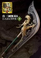<<設定資料集>> 真・三國無双8 公式設定資料集 下