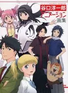 <<イラスト画集>> 谷口淳一郎 アニメーション画集