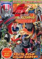 劇場版仮面ライダードライブ＆鎧武 ドライブ、ガイム、マッハ、かめんライダーだいしゅうごう!!