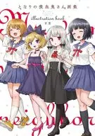 <<アニメ・漫画系書籍>> となりの吸血鬼さん画集