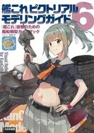 付録付)艦これピクトリアルモデリングガイド6 『艦これ』提督のための艦船模型ガイドブック