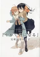 <<リーフレット・小冊子>> 『やがて君になる(8)』＆『エクレア orange』合同企画 『やがて君になる』完結記念小冊子 アニメイト版