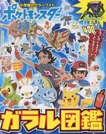 <<コンシューマゲーム書籍>> ポケットモンスター ガラル図鑑