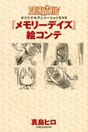 <<アニメ・漫画系書籍>> FAIRY TAIL オリジナルアニメーションDVD 「メモリーデイズ」絵コンテ