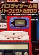 <<コンシューマゲーム書籍>> バンダイゲーム機パーフェクトカタログ