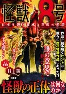 <<アニメ・漫画系書籍>> 怪獣8号 日本を襲う脅威と防衛の系譜