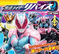 仮面ライダーリバイス ひみつ百科