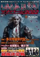 <<TCG系書籍>> マジック：ザ・ギャザリング超攻略! マナバーン2022