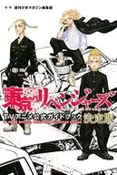 <<アニメ・漫画系書籍>> 東京卍リベンジャーズ TVアニメ公式ガイドブック 決定版