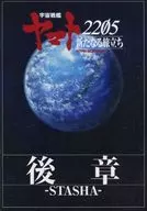 <<パンフレット>> パンフレット 宇宙戦艦ヤマト2205 新たなる旅立ち 後章 -STASHA-