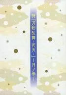 <<パンフレット>> パンフレット 特 『刀剣乱舞-花丸-』第弐部 ～月ノ巻～ 
