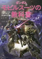 <<アニメ・漫画系書籍>> ガンダム モビルスーツの教科書 U.C.0083-0088 Zガンダム＆ガンダムZZ編