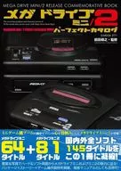 <<コンシューマゲーム書籍>> メガドライブミニ/2パーフェクトカタログ