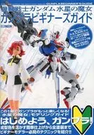 機動戦士ガンダム 水星の魔女 ガンプラビギナーズガイド